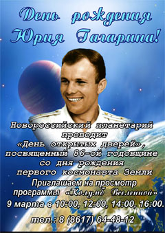 День рождения Ю. А. Гагарина